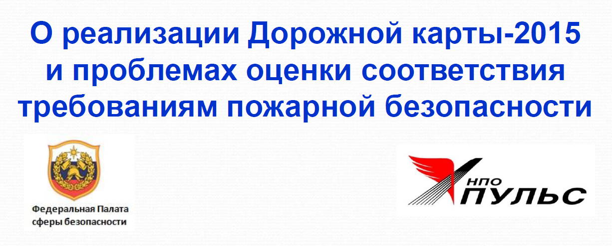 О реализации Дорожной карты-2015 и проблемах оценки соответствия требованиям пожарной безопасности
