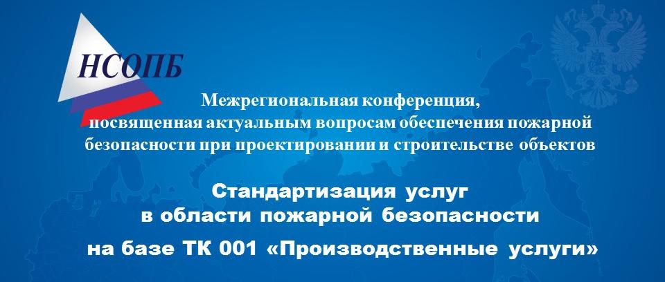 Стандартизация услуг в области пожарной безопасности на базе ТК 001 «Производственные услуги»