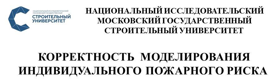 КОРРЕКТНОСТЬ МОДЕЛИРОВАНИЯ ИНДИВИДУАЛЬНОГО ПОЖАРНОГО РИСКА