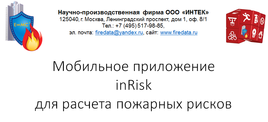 Мобильное приложение inRisk для расчета пожарных рисков