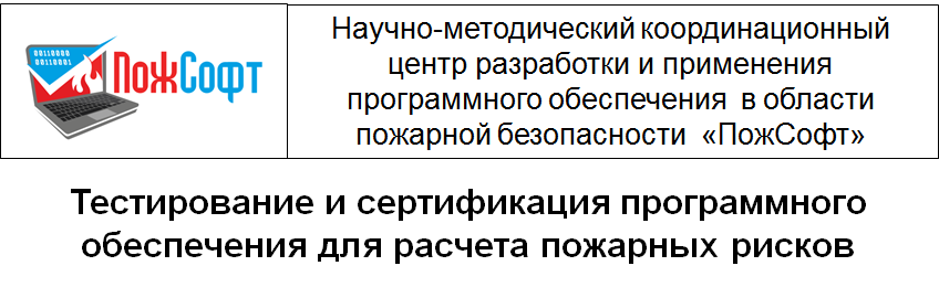 Тестирование и сертификация программного обеспечения для расчета пожарных рисков