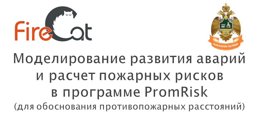 Моделирование в программе PromRisk для обоснования противопожарных расстояний