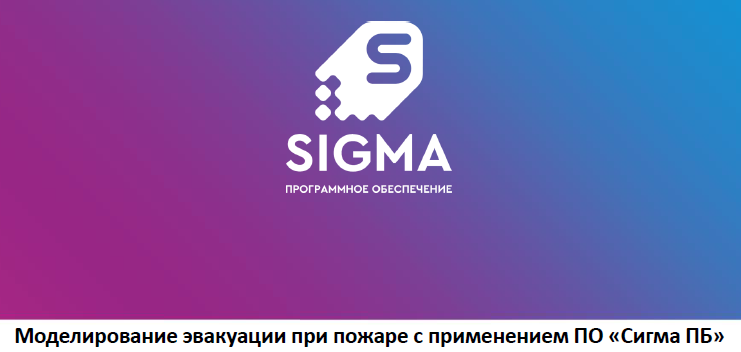 Моделирование эвакуации при пожаре в ПО «Сигма ПБ»