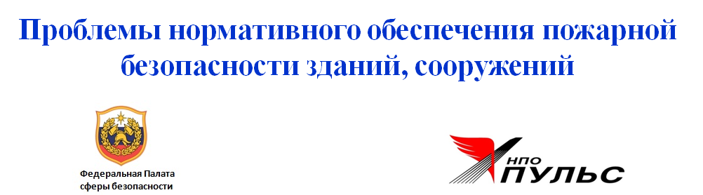 Проблемы нормативного обеспечения пожарной безопасности зданий, сооружений