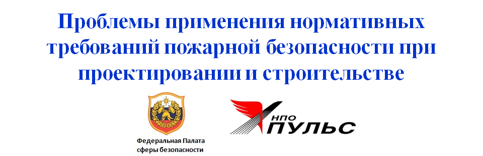 Проблемы применения нормативныхтребований пожарной безопасности при проектировании и строительстве