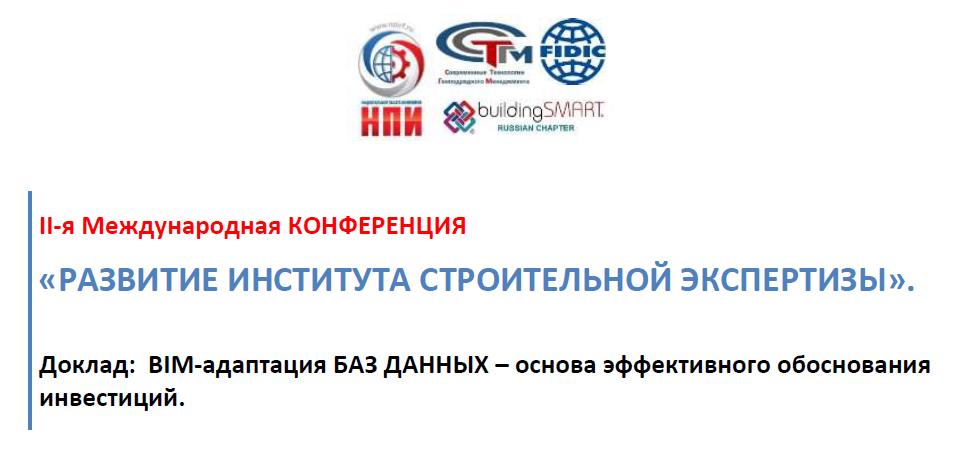 BIM-адаптация БАЗ ДАННЫХ – основа эффективного обоснования инвестиций