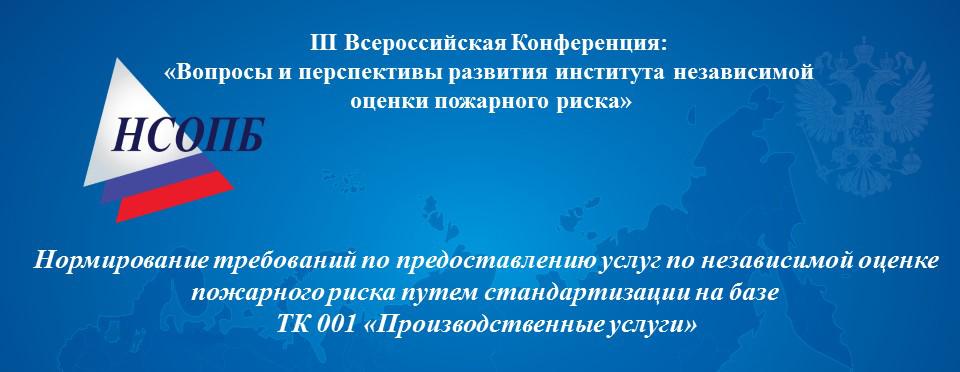 Нормирование требований по предоставлению услуг по независимой оценке пожарного риска путем стандартизации на базе  ТК 001 «Производственные услуги»