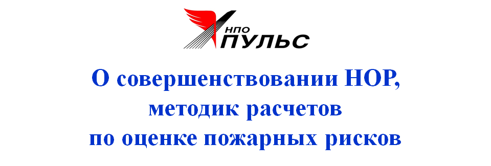 О совершенствовании НОР, методик расчетов по оценке пожарных рисков