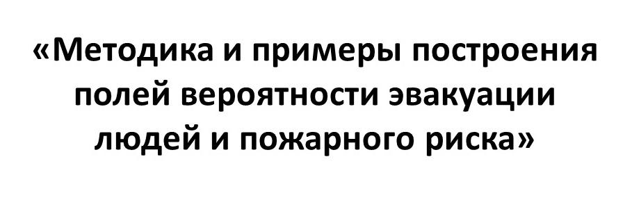 Методика и примеры построения полей вероятности эвакуации людей и пожарного риска