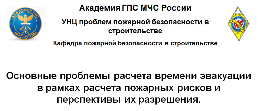 Основные проблемы расчета времени эвакуации в рамках расчета пожарных рисков и перспективы их разрешения