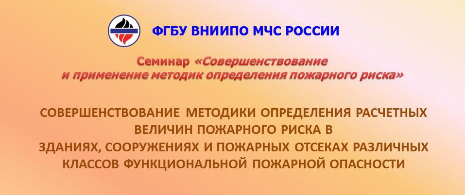 СОВЕРШЕНСТВОВАНИЕ МЕТОДИКИ ОПРЕДЕЛЕНИЯ РАСЧЕТНЫХ ВЕЛИЧИН ПОЖАРНОГО РИСКА В ЗДАНИЯХ, СООРУЖЕНИЯХ И ПОЖАРНЫХ ОТСЕКАХ РАЗЛИЧНЫХ КЛАССОВ ФУНКЦИОНАЛЬНОЙ ПОЖАРНОЙ ОПАСНОСТИ