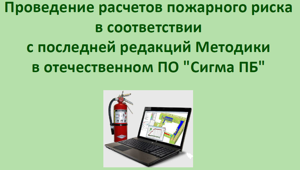 Проведение расчетов пожарного риска в ПО "Сигма ПБ"