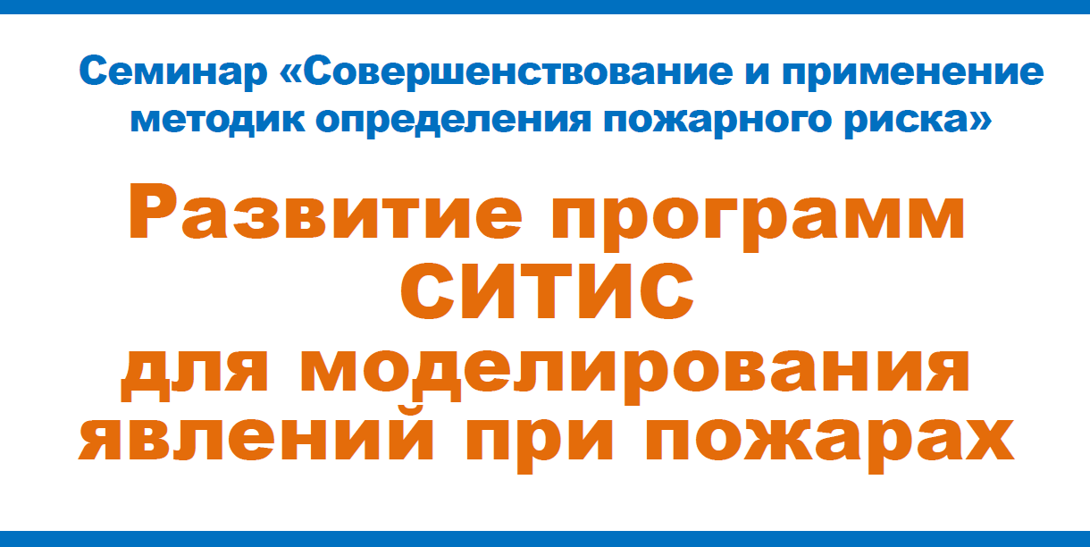 Развитие программ СИТИС для моделирования явлений при пожарах