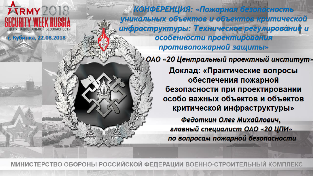 Практические вопросы обеспечения пожарной безопасности при проектировании особо важных объектов и объектов критической инфраструктуры