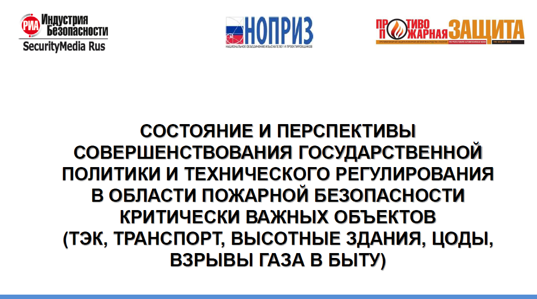 СОСТОЯНИЕ И ПЕРСПЕКТИВЫ СОВЕРШЕНСТВОВАНИЯ ГОСУДАРСТВЕННОЙ ПОЛИТИКИ И ТЕХНИЧЕСКОГО РЕГУЛИРОВАНИЯ В ОБЛАСТИ ПОЖАРНОЙ БЕЗОПАСНОСТИ КРИТИЧЕСКИ ВАЖНЫХ ОБЪЕКТОВ