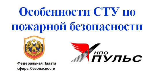 Особенности СТУ по пожарной безопасности