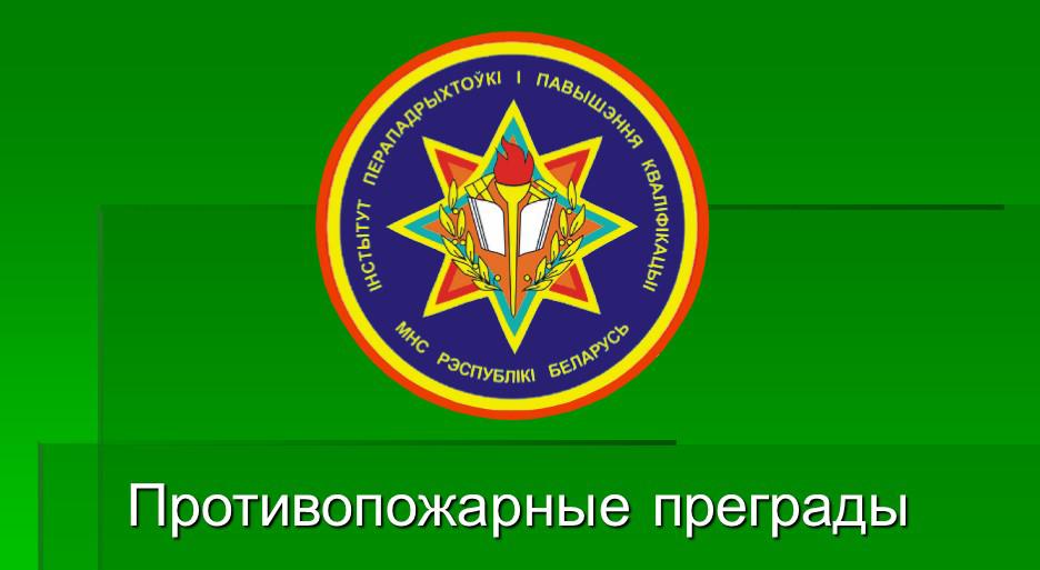 Противопожарные преграды