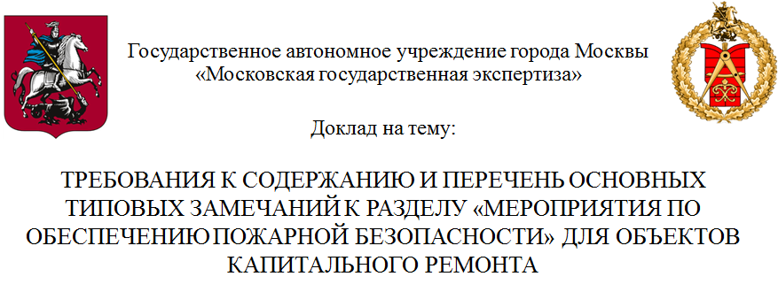 МЕРОПРИЯТИЯ ПО ОБЕСПЕЧЕНИЮ ПОЖАРНОЙ БЕЗОПАСНОСТИ ДЛЯ ОБЪЕКТОВ КАПИТАЛЬНОГО РЕМОНТА