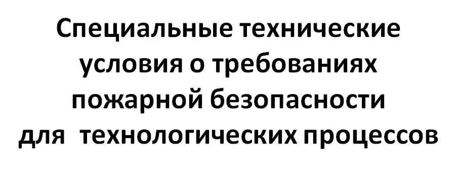 Специальные технические условия пожарной безопасности для  технологических процессов