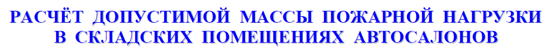 РАСЧЁТ ДОПУСТИМОЙ МАССЫ ПОЖАРНОЙ НАГРУЗКИ В СКЛАДСКИХ ПОМЕЩЕНИЯХ АВТОСАЛОНОВ