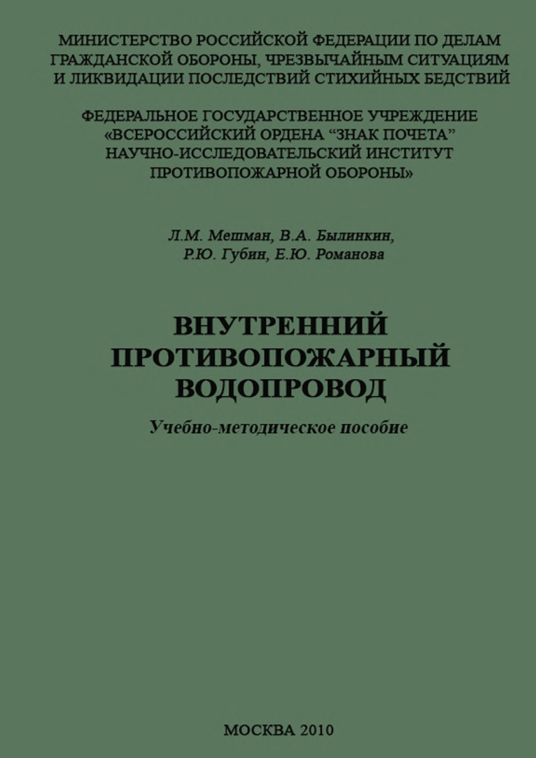 ВНУТРЕННИЙ ПРОТИВОПОЖАРНЫЙ ВОДОПРОВОД.  Учебно-методическое пособие