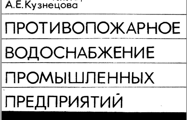 Противопожарное водоснабжение промышленных предприятий. 1975