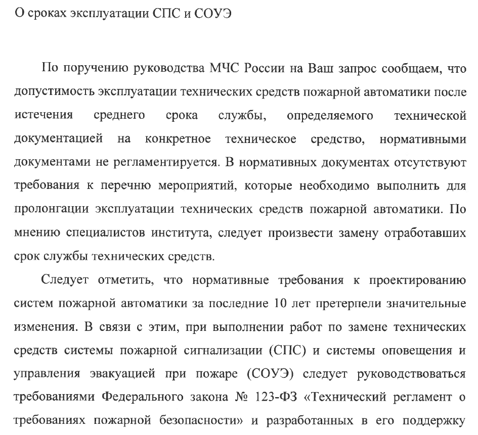 МЧС «О сроках эксплуатации СПС и СОУЭ»
