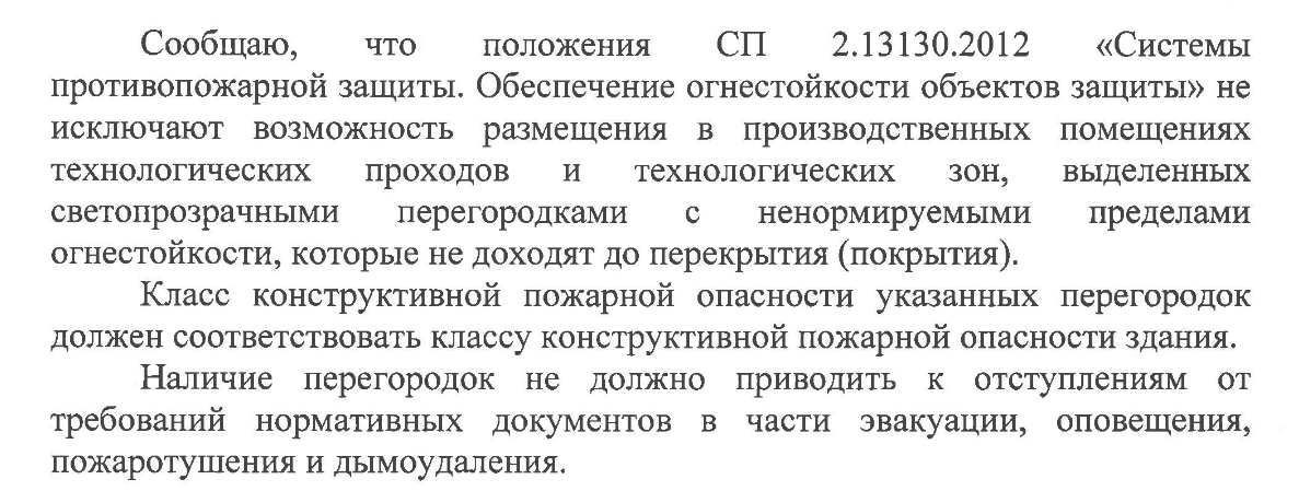 Устройство в производственных помещениях технологических коридоров из светопрозрачных перегородок, которые не доходят до перекрытия (покрытия)