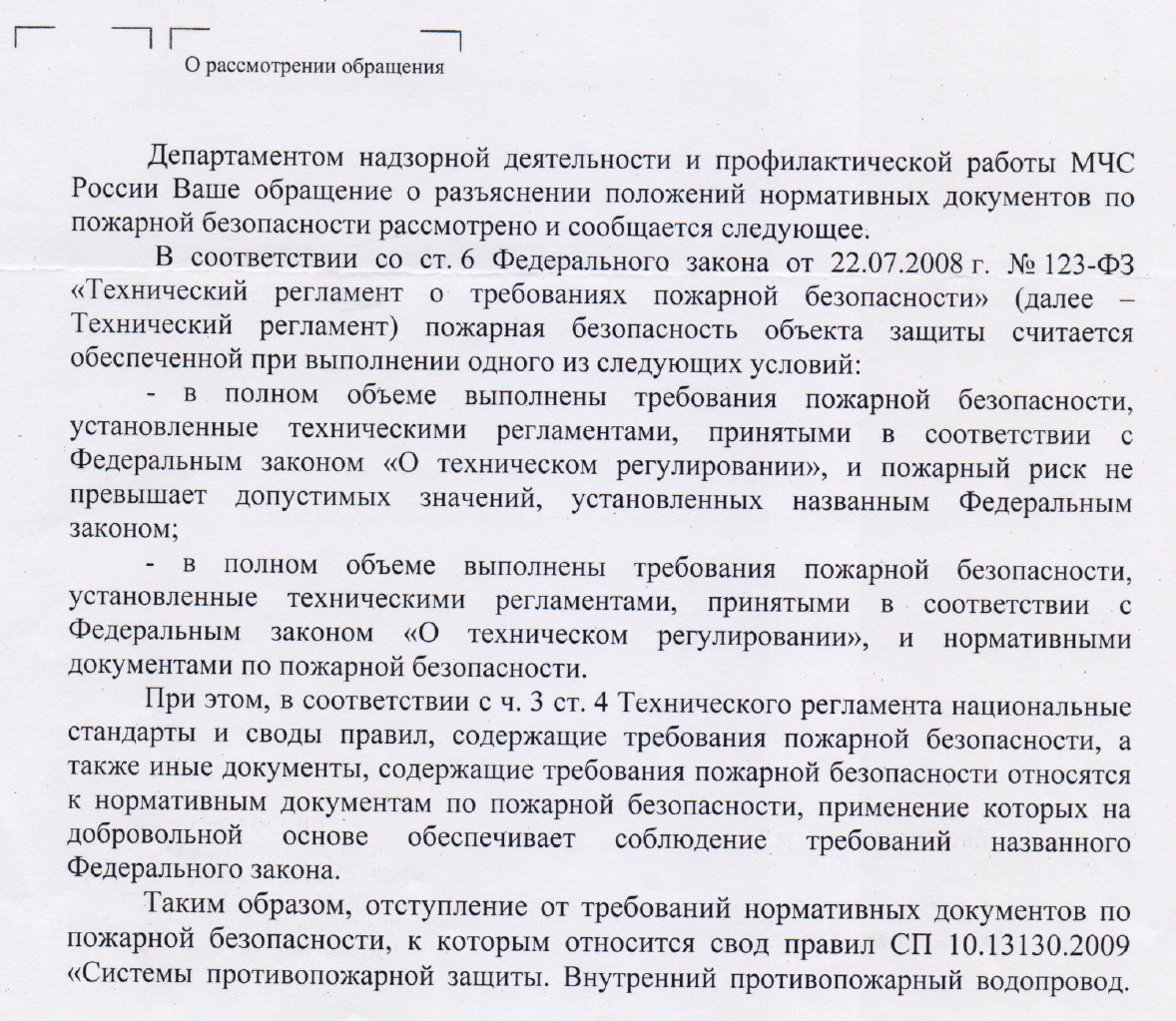 Отступление от требований СП 10.13130.2009