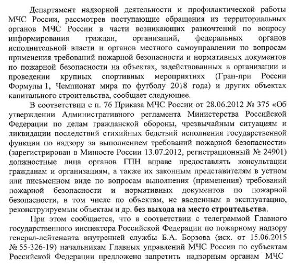 Запрет надзорным органам МЧС Росси на посещение объектов незавершенного строительства, реконструкции, монтажа отдельных систем противопожарной защиты