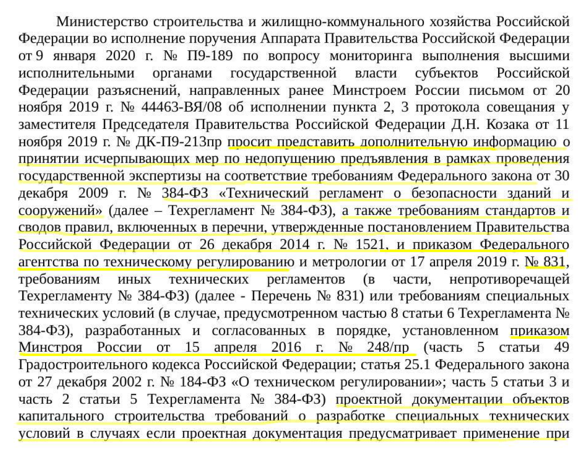 О не допущении разработки специальных технических условий по СП 266.1325800.2016