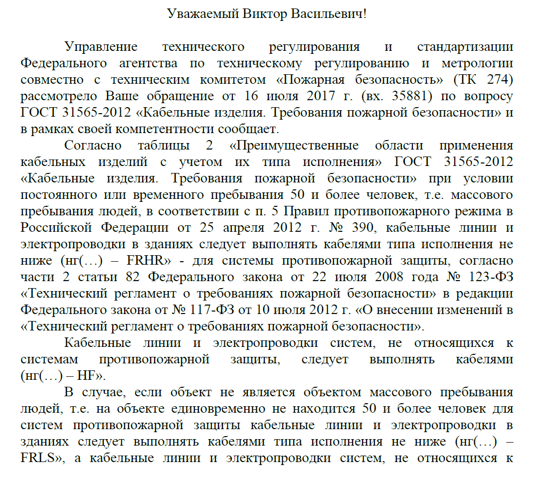 Кабели FRHR 50 для помещений 50 и более человек, т.е. массового пребывания людей