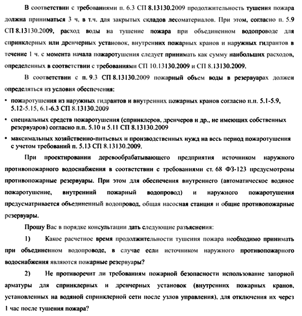 Применение норм СП 8.13130 для защиты деревообрабатывающего предприятия