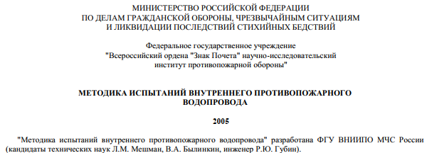 МЕТОДИКА ИСПЫТАНИЙ ВНУТРЕННЕГО ПРОТИВОПОЖАРНОГО ВОДОПРОВОДА. 2005 и 2007