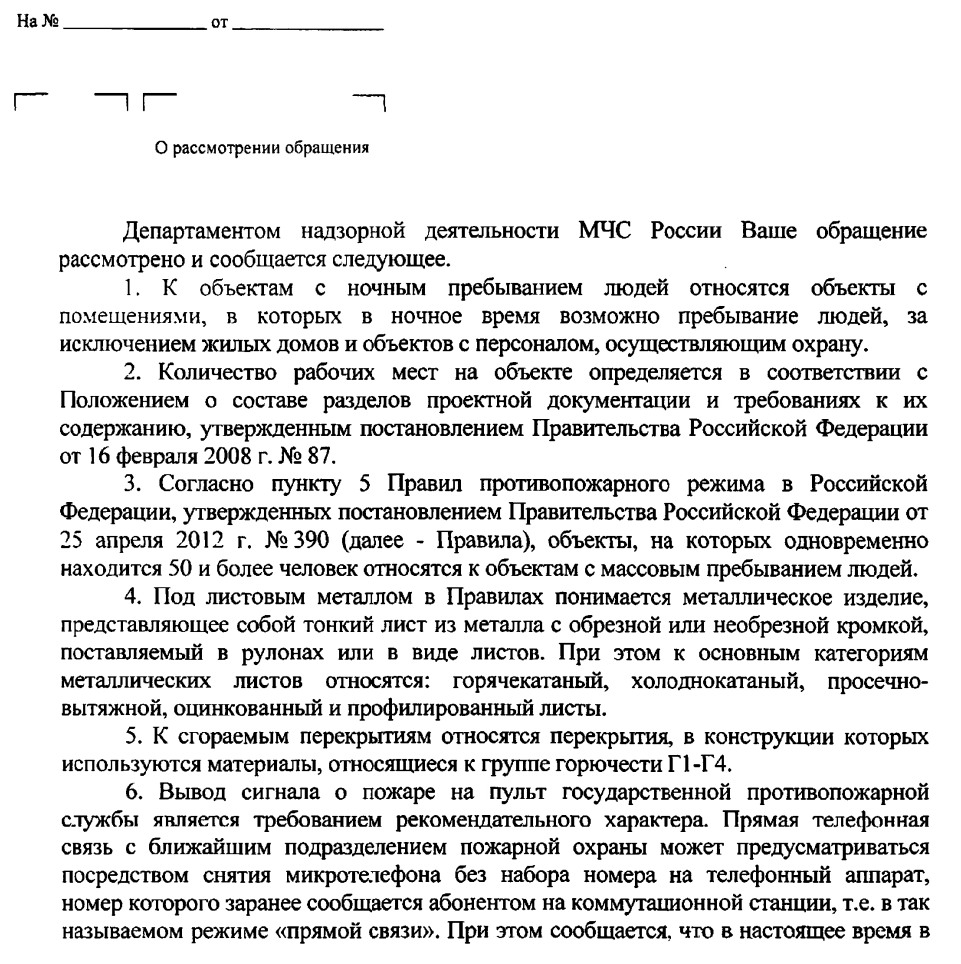Разьяснения положения Правил противопожарного режима в Российской Федерации (утвержденные постановлением Правительства РФ от 25 апреля 2012 г. № 390).