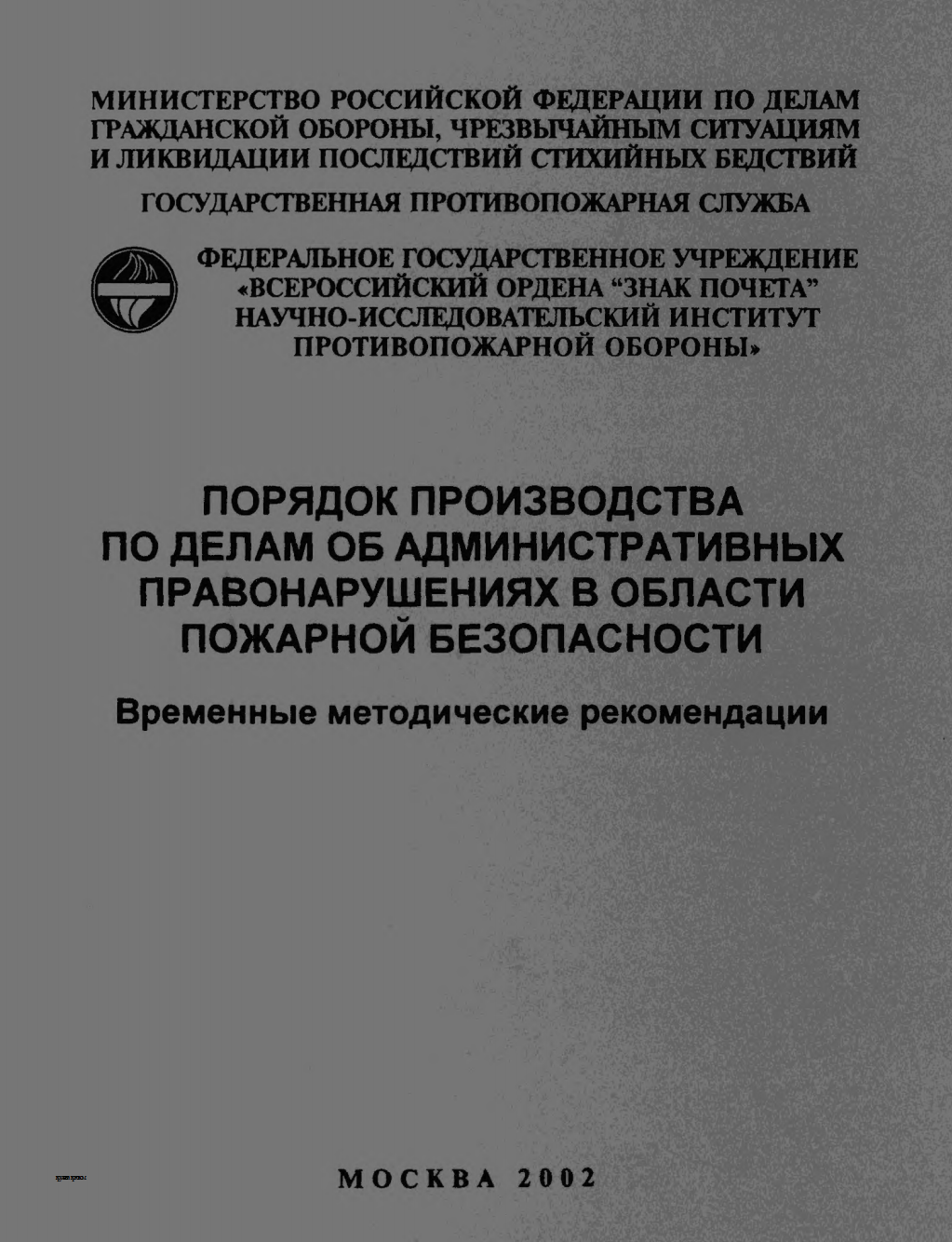 ВНИИПО. Производство по делам об административных правонарушениях в области пожарной безопасности