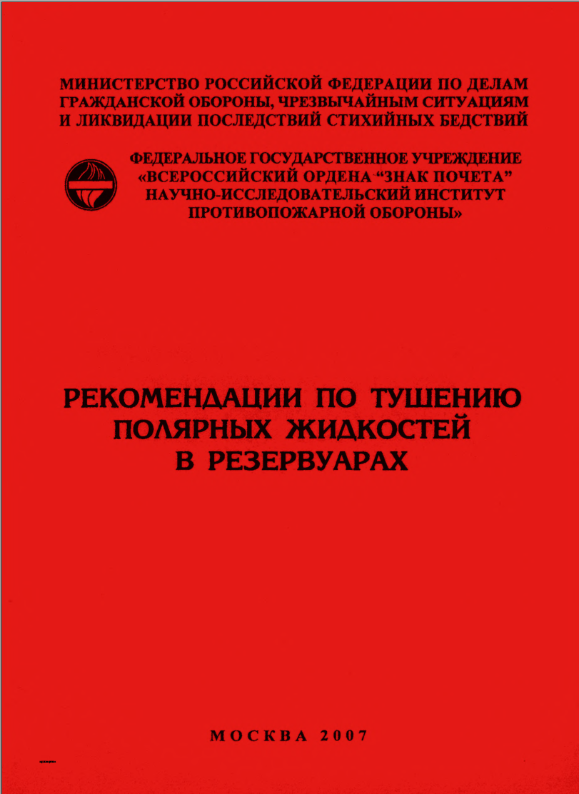 РЕКОМЕНДАЦИИ ПО ТУШЕНИЮ ПОЛЯРНЫХ ЖИДКОСТЕЙ В РЕЗЕРВУАРАХ. 2007