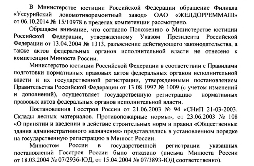 Минюст России о государственной регистрации нормативных документов МЧС