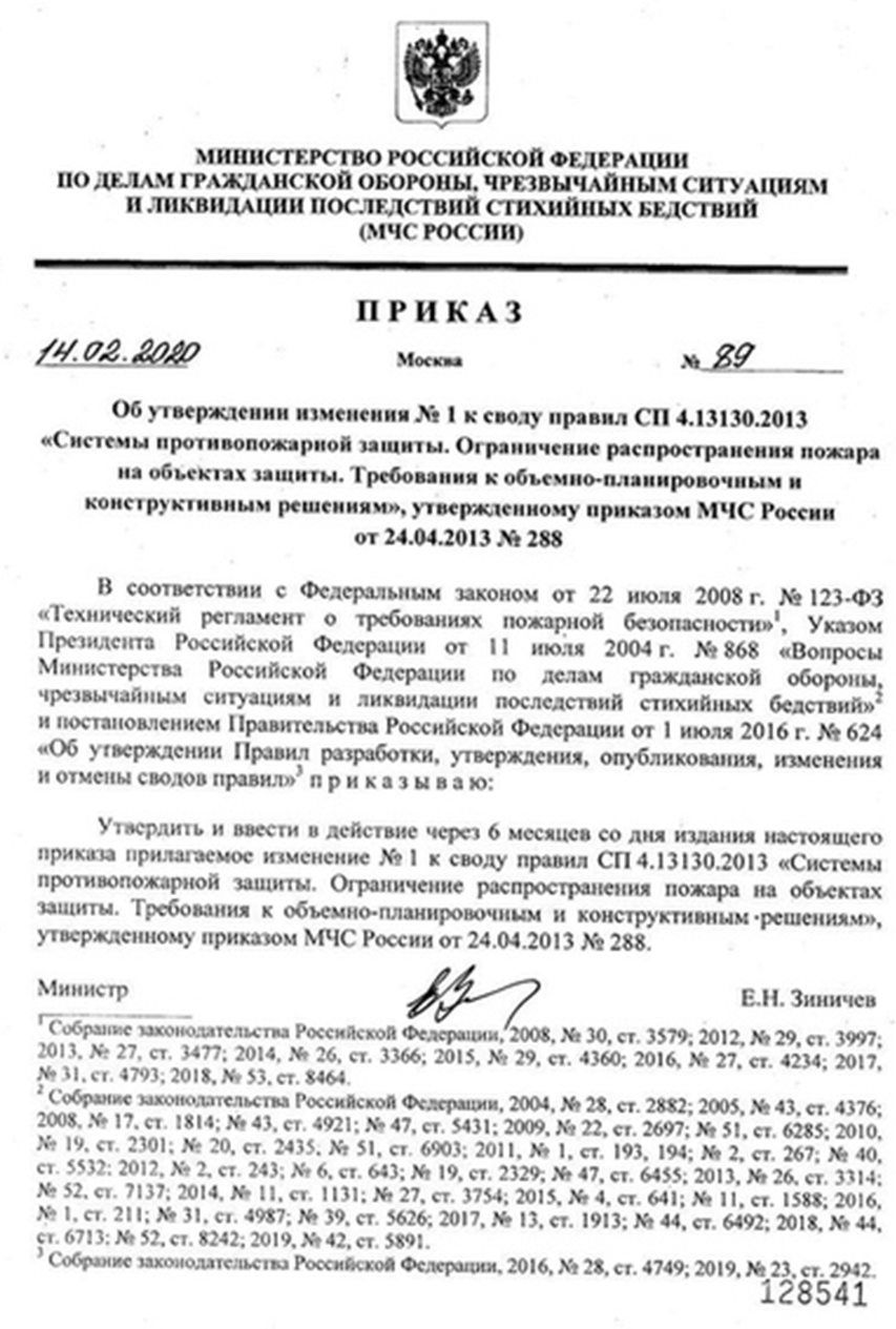 Изменения № 1 в СП 4.13130.2013
