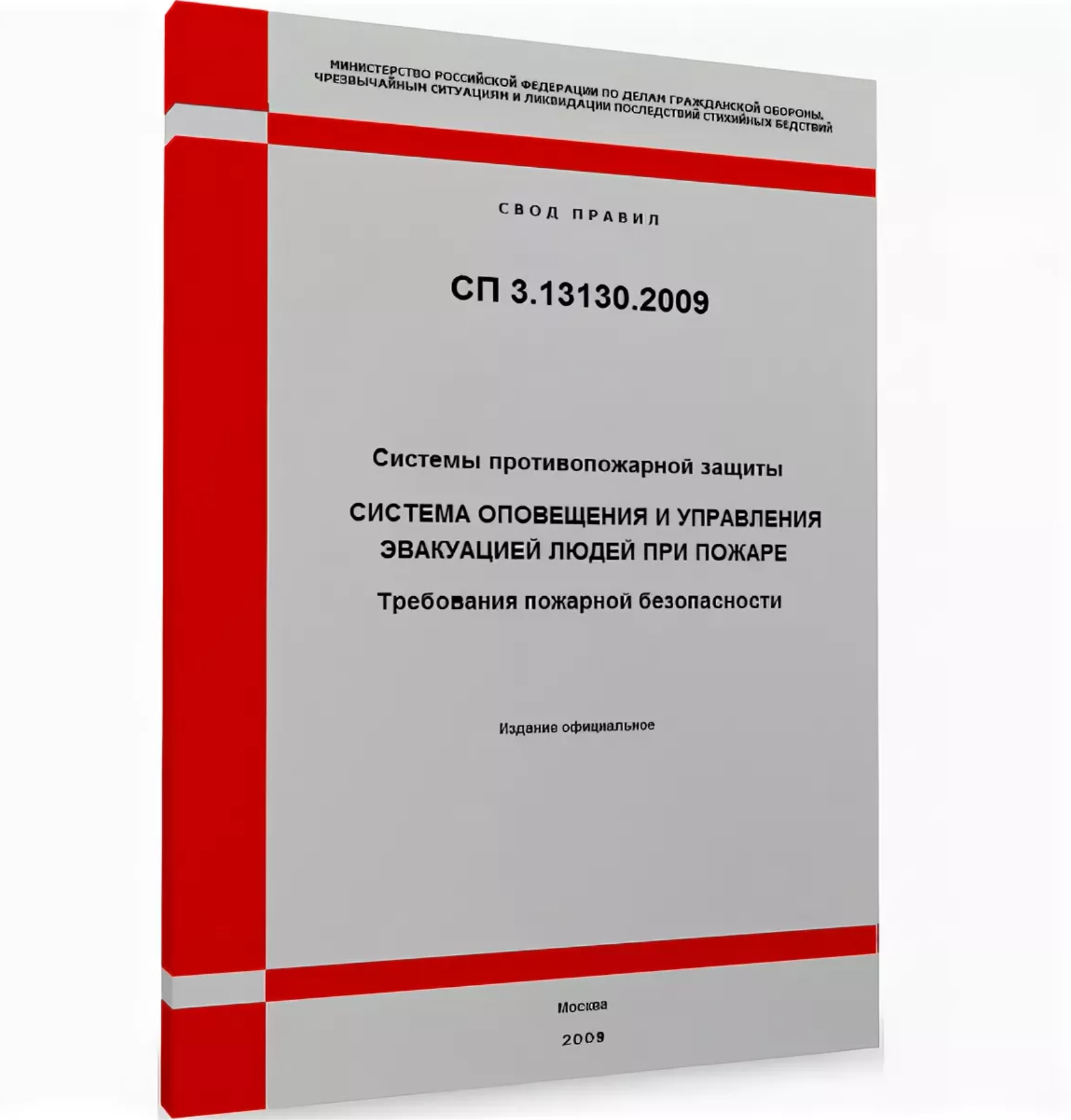 ОТВЕЧАЕТ ВНИИПО МЧС РОССИИ. СП 3.13130.2009
