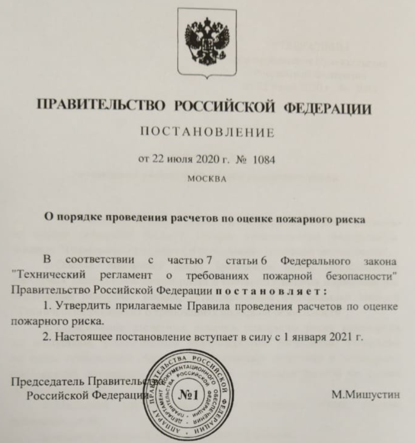 Правила проведения расчетов по оценке пожарного риска