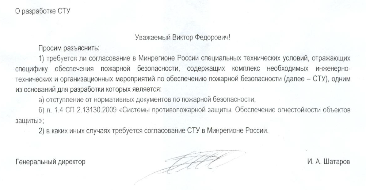 Отказ Минрегиона от согласования СТУ при отступлении от нормативных документов по пожарной безопасности (06.08.2010)