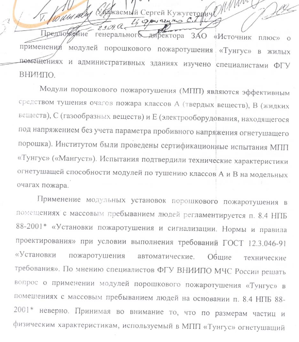 ВНИИПО "О применение модулей порошкового пожаротушения"