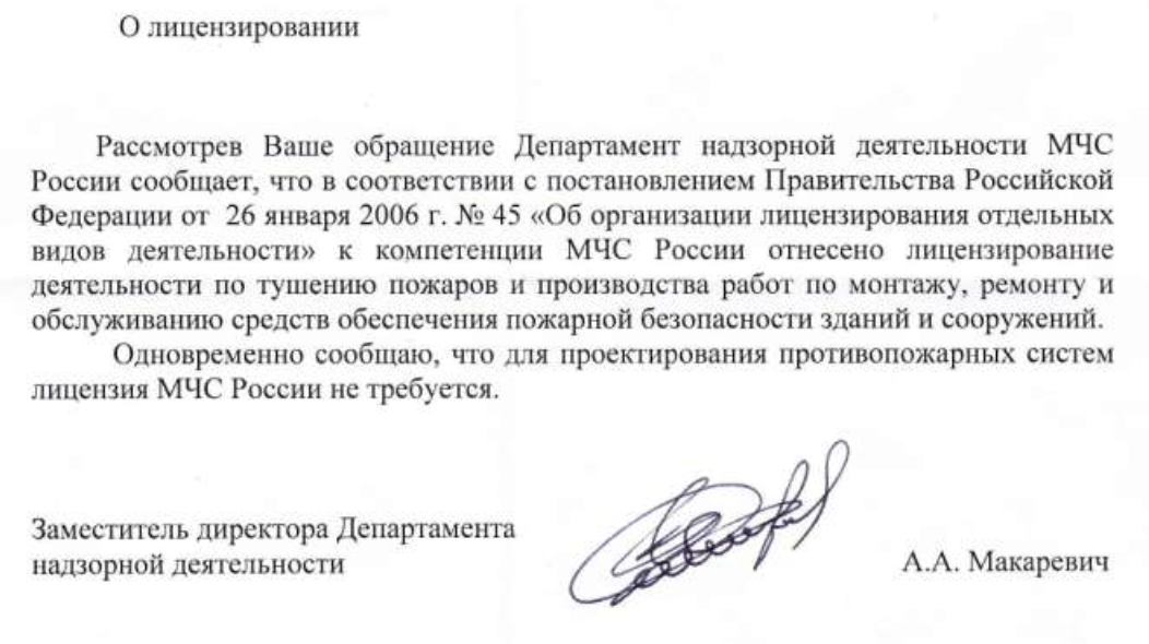Лицензия МЧС России на проектирование противопожарных систем не требуется