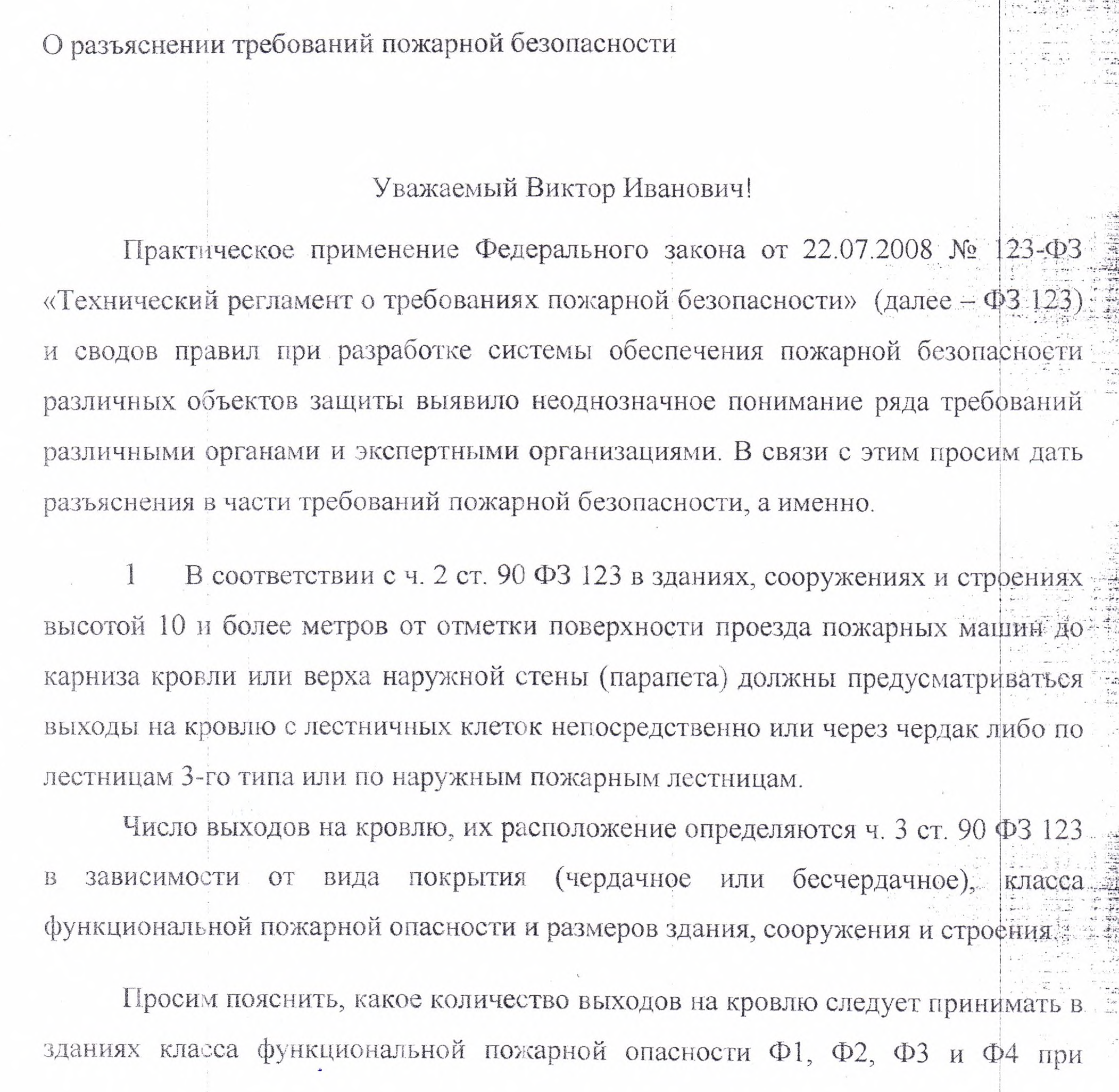 ФГУ ВНИИПО МЧС России о разъяснении требований нормативных документов