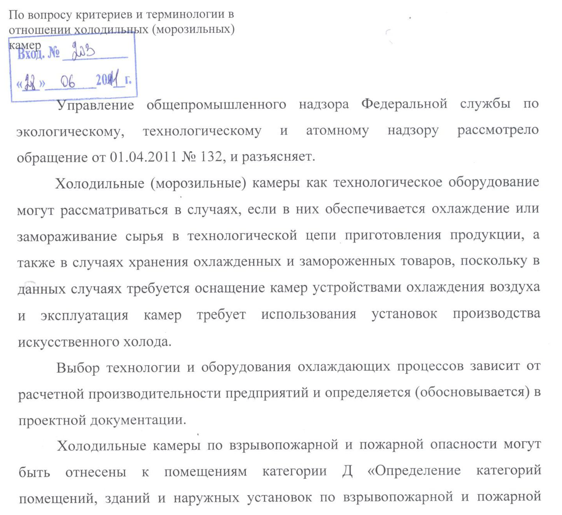 По вопросу критериев и терминологии в отношении холодильных (морозильных) камер
