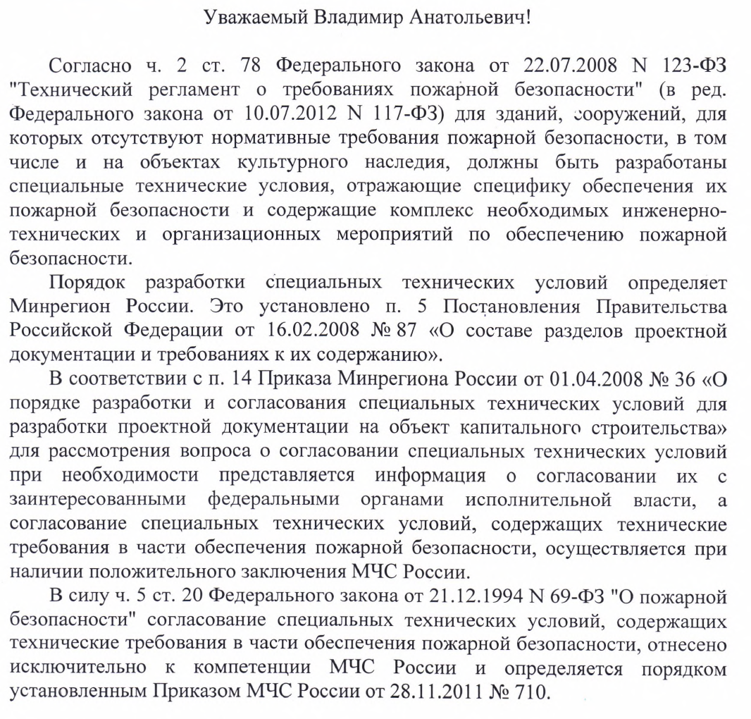 Согласование специальных технических условий для объектов культурного наследия в органах охраны объектов культурного наследия.