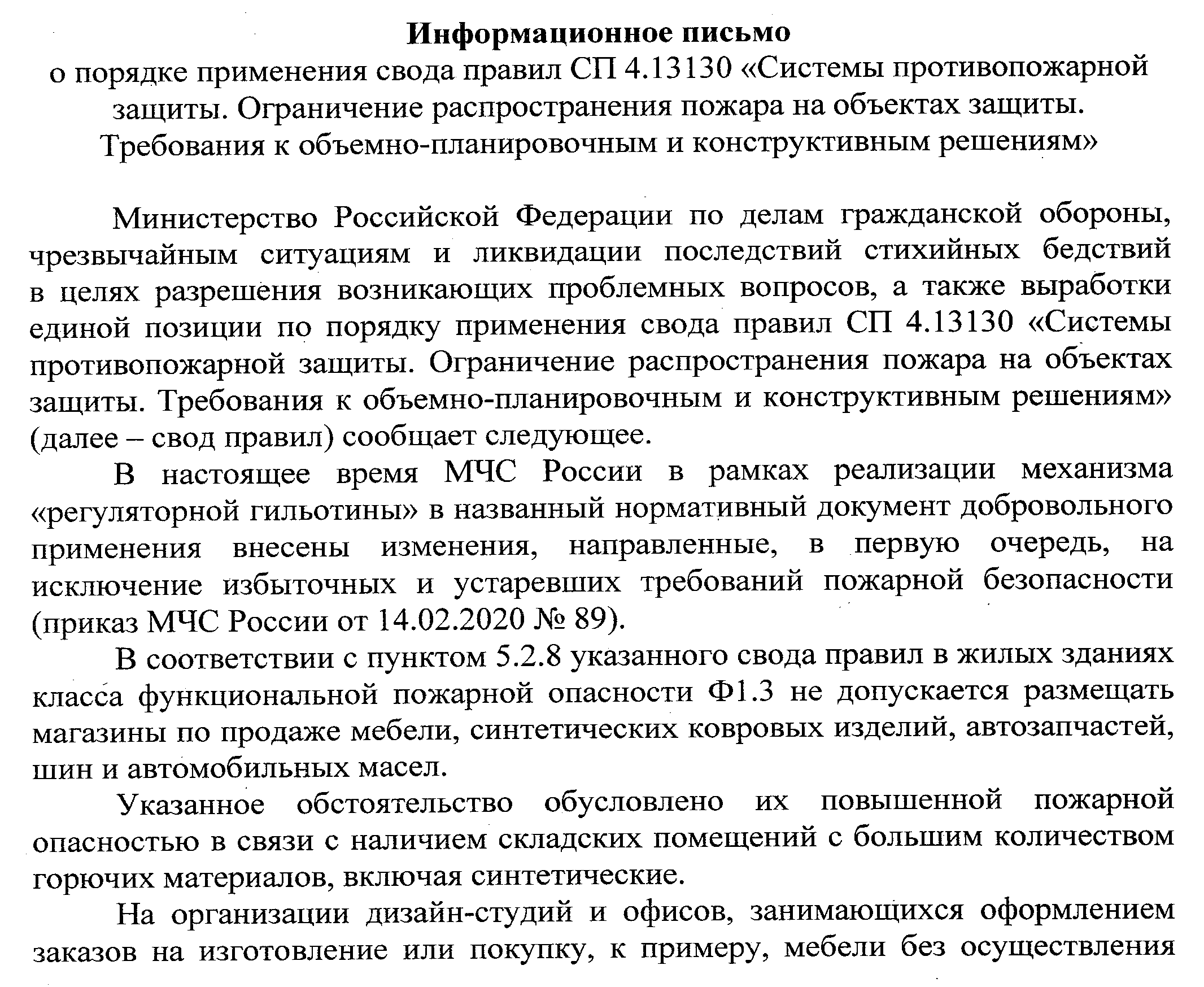 Применение СП 4.13130.2020 к существующим объектам
