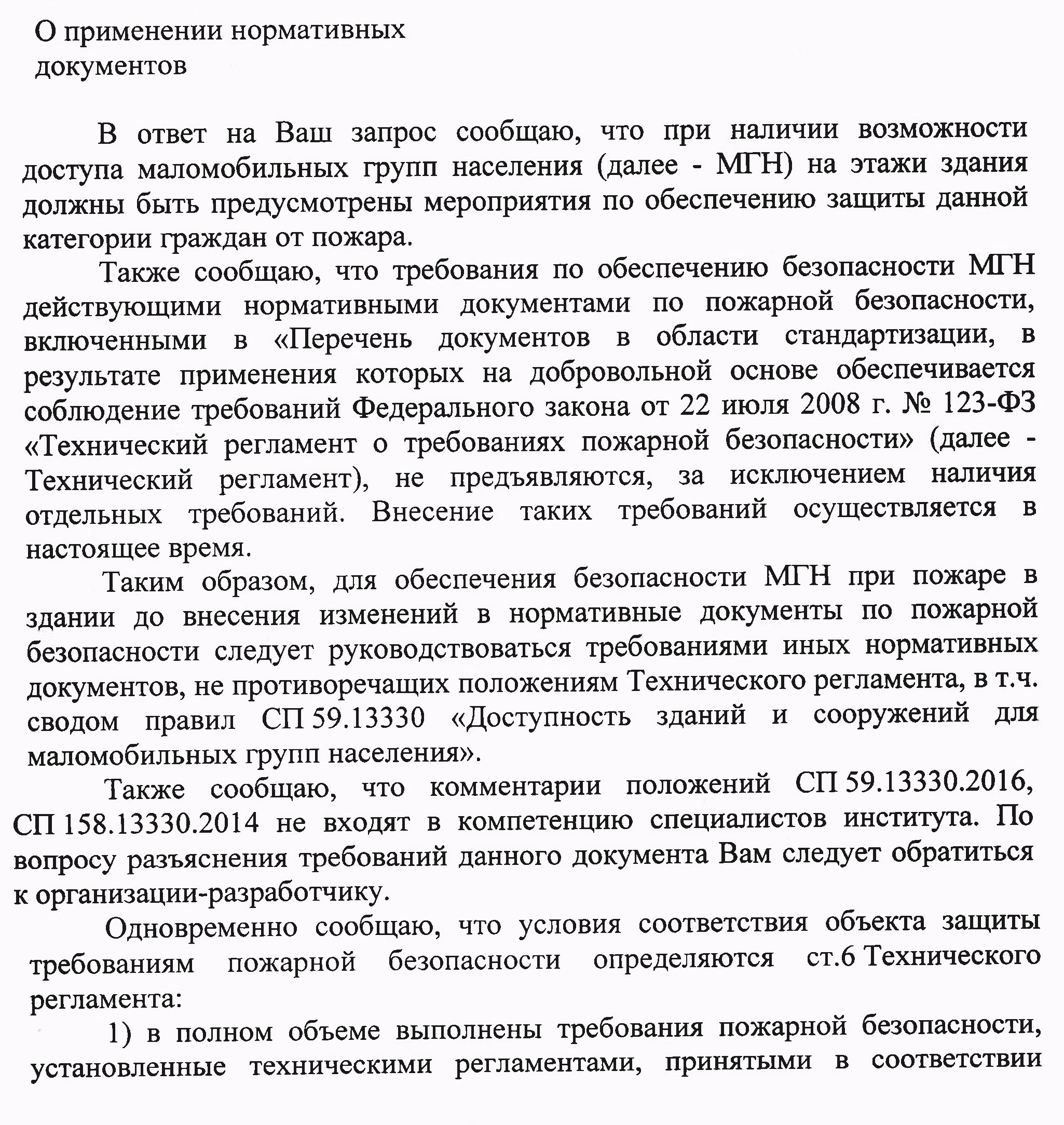 ВНИИПО МЧС России  о наличии возможности доступа маломобильных групп населения