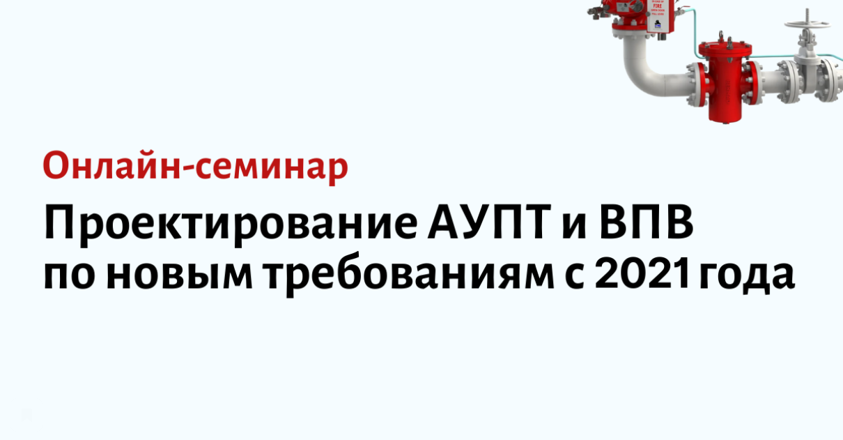 Онлайн-семинар «Проектирование АУПТ и ВПВ по новым требованиям с 2021 года»